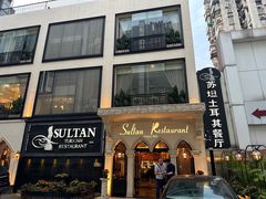 -苏坦土耳其餐厅(白云宾馆店)
