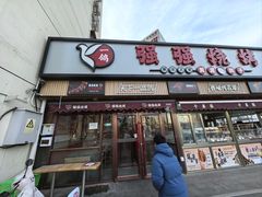 -强强烧烤·宵夜(方庄店)