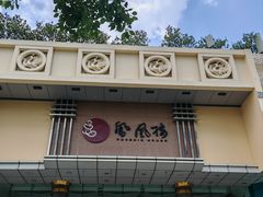 -凤凰楼酒家·粤宴点心(华强北店)