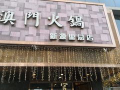 门面-官也街澳门火锅(新源里店)