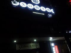 -很久以前羊肉串(中山公园店)