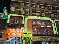 -香港蓮香樓(上環店)
