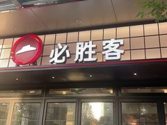 -必胜客(大宁路店)