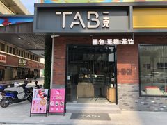 门面-TAB面包一克(南沙店)