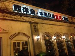 西洋会-COHIBA(水湾路店)