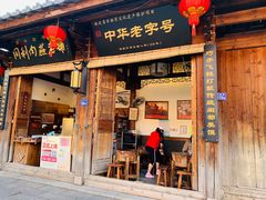 门面-同利肉燕老铺(澳门路店)