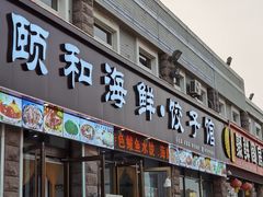 门面-颐和海鲜饺子