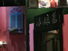 -小娘惹厨房Little Nyonya(狮城有约上榜店)