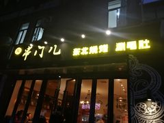 门面-聚串门儿·东北烧烤(信义坊店)