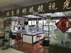 -华彬眼镜专业渐进配镜(潘家园店)