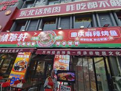 -集草轩·重庆麻辣烤鱼(西湖道店)