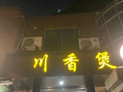 门面-川香煲(茅台路店)