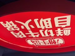 -潮牛岛·潮汕鲜切牛肉自助火锅(无锡首店)