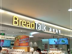 -BreadTalk面包新语·烘焙蛋糕(金光华广场店)