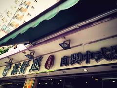 -添好运点心专门店(北角店)