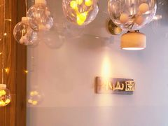 -王守财小山園