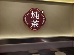 -炖物24章·顺时轻养茶(杭州保利时光里店)