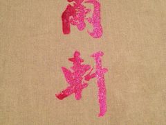 iphone_upload_pic-清水蘭軒
