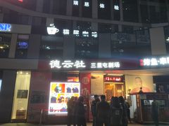 -德云社(三里屯店)