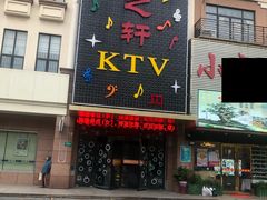 -金之轩KTV(金平路店)