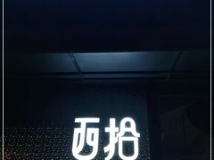 门面-West10 西拾·西餐厅·创意菜(未来科技城店)