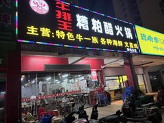 -牛排王糟粕醋火锅(海甸分店)