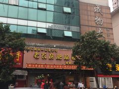 -青石桥老瓦房肥肠粉总店(青石桥总店)