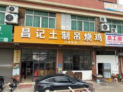 -昌记土制吊烧鸡(佛山市安信物流中心A座店)