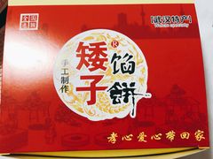矮子馅饼礼盒装-矮子馅饼(大成路店)