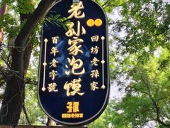 -西安化觉巷清真大寺