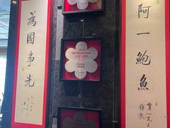 -富临饭店阿一鲍鱼