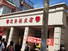 门面-欣乐糕点店(洪湖里总店)