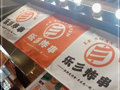门面-乐彡炸串·烤苕皮(西单华威约饭街店)