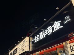 -铭副琦食·虾蟹烩馆(渔人码头店)