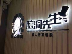 -脑洞先生非恐剧情密室(五一店)