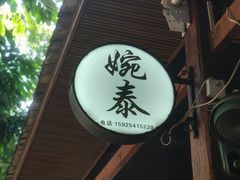 -婉泰·特色小吃·舂鸡脚(告庄二店)