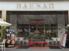 -813芭依珊 BAESAn(1983小镇店)