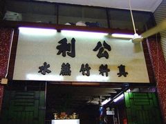 -公利真料竹蔗水(中环店)