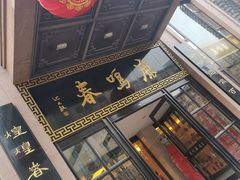 -鹿鸣春饭店(总店)