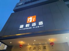 -雍和会海鲜姿造自助(湖东路店)