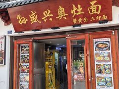 -孙盛兴奥灶面馆·蟹黄面·三虾面(山塘街总店)