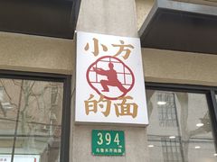 门面-小方的面(徐家汇店)