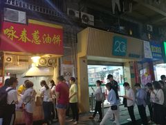 门面-咏春葱油饼(德政中路店)