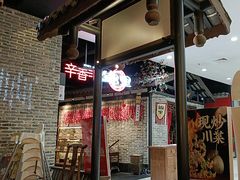-辛香汇·锦里丨现炒川菜(和信宝龙店)