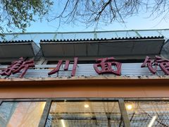 -华天新川面馆(闹市口店)