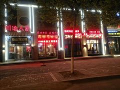 门面-川渝人家(南乐店)