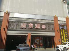 -广东道至正餐厅(区庄店)