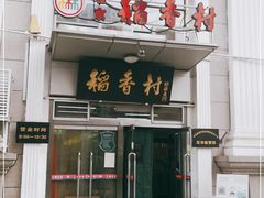 门面-北京稻香村(花市店)