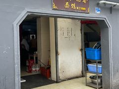 -泰顺江南春面馆