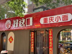-好這口重庆小面(总店)